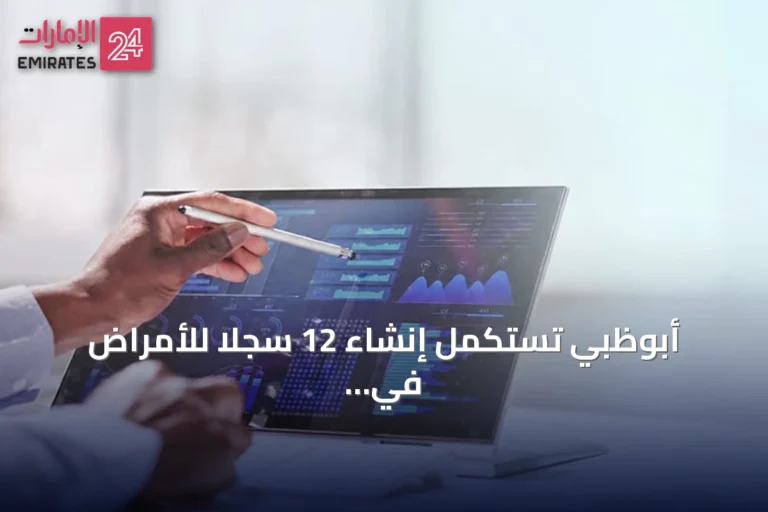 أبوظبي تستكمل إنشاء 12 سجلاً للأمراض في مسار التحول نحو الرعاية الصحية الذكية