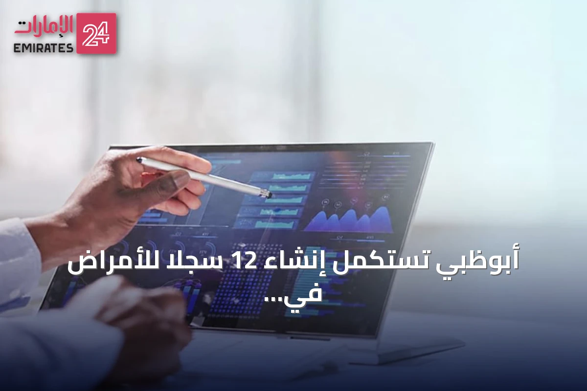 أبوظبي تستكمل إنشاء 12 سجلاً للأمراض في مسار التحول نحو الرعاية الصحية الذكية