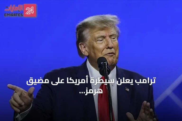 ترامب يعلن سيطرة أمريكا على مضيق هرمز ويشير إلى تراجع قدرات إيران العسكرية