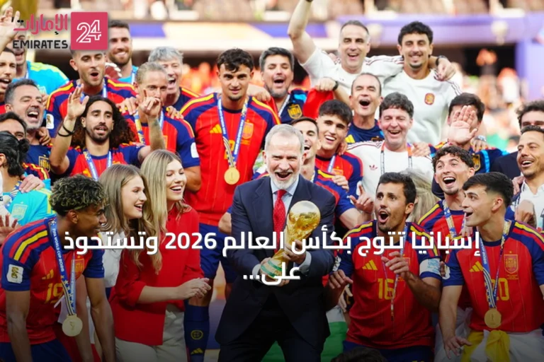 إسبانيا تتوج بكأس العالم 2026 وتستحوذ على الجوائز الفردية