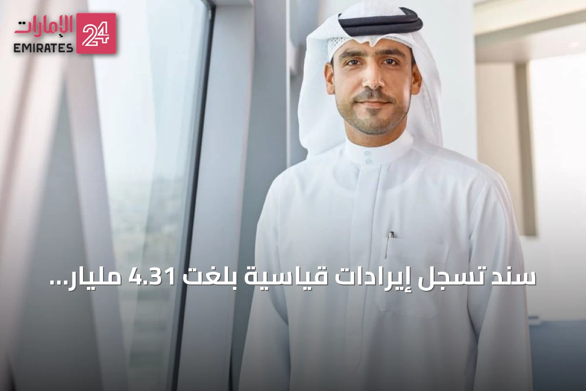 سند تسجل إيرادات قياسية بلغت 4.31 مليار درهم في النصف الأول من 2026