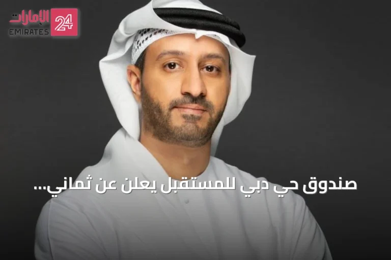 صندوق حي دبي للمستقبل يعلن عن ثماني التزامات استثمارية جديدة ليصل إجمالي استثماراته إلى 30
