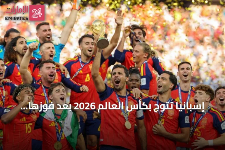 إسبانيا تتوج بكأس العالم 2026 بعد فوزها على الأرجنتين في الوقت الإضافي