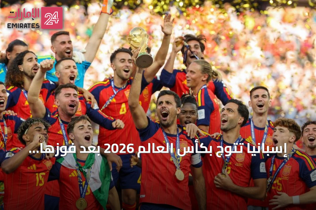 إسبانيا تتوج بكأس العالم 2026 بعد فوزها على الأرجنتين في الوقت الإضافي