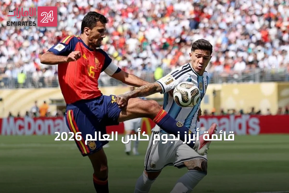 قائمة أبرز نجوم كأس العالم 2026