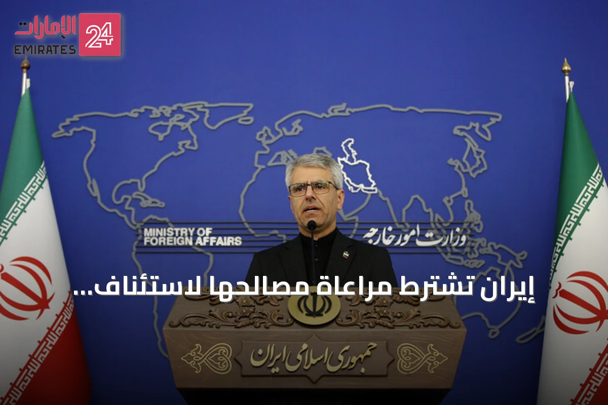 إيران تشترط مراعاة مصالحها لاستئناف الحوار مع واشنطن