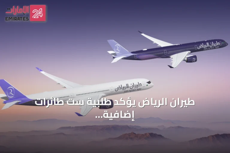 طيران الرياض يؤكد طلبية ست طائرات إضافية من إيرباص A350-1000