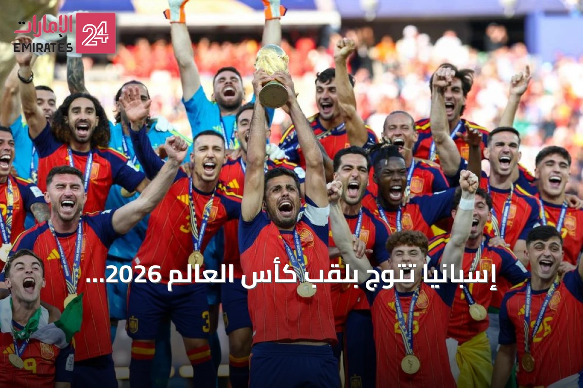 إسبانيا تتوج بلقب كأس العالم 2026 بسيناريو يشبه نهائي 2010