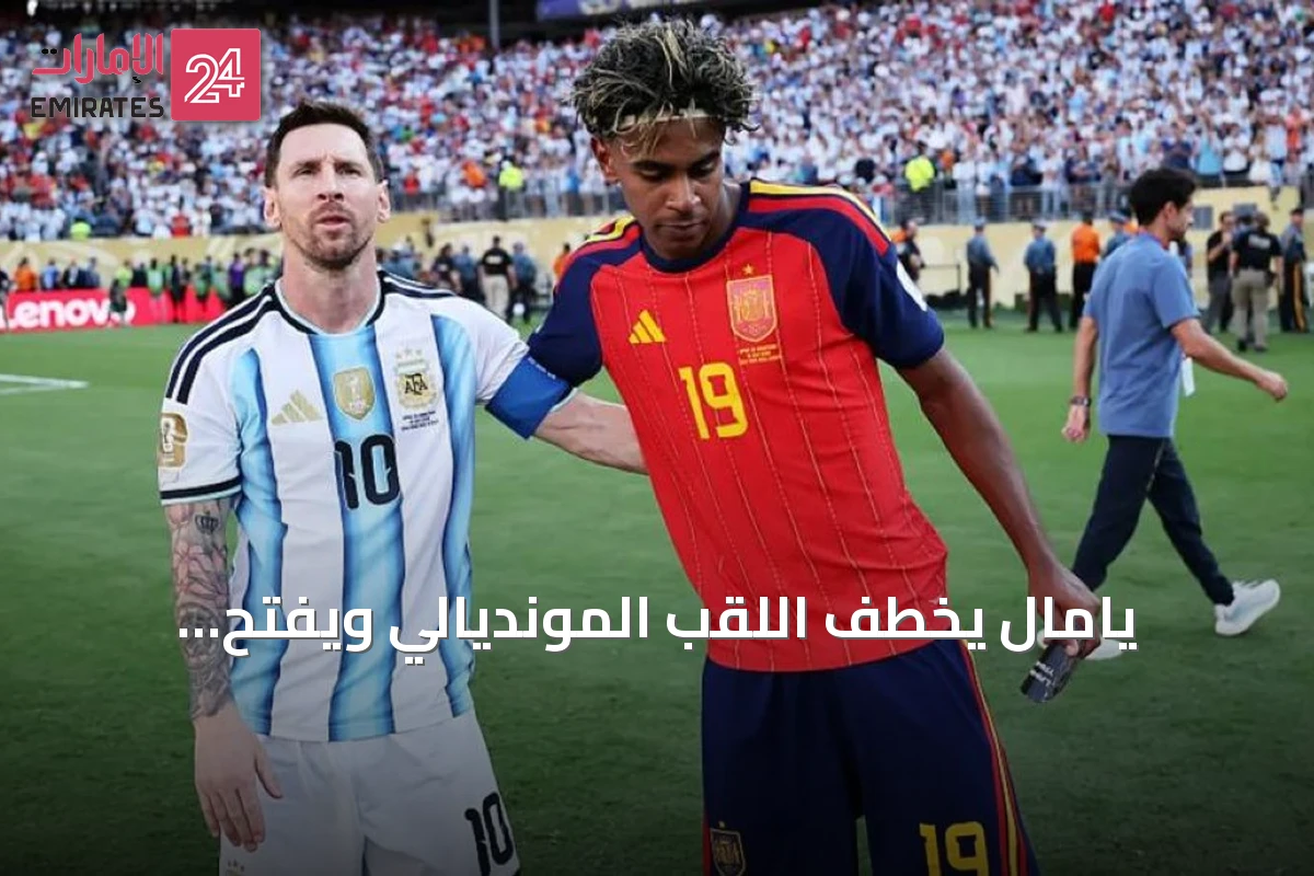 يَامال يَخْطفُ اللّقب المونديالي ويَفتحُ صفحةً جديدةً بعد فوزه على الأرجنتين