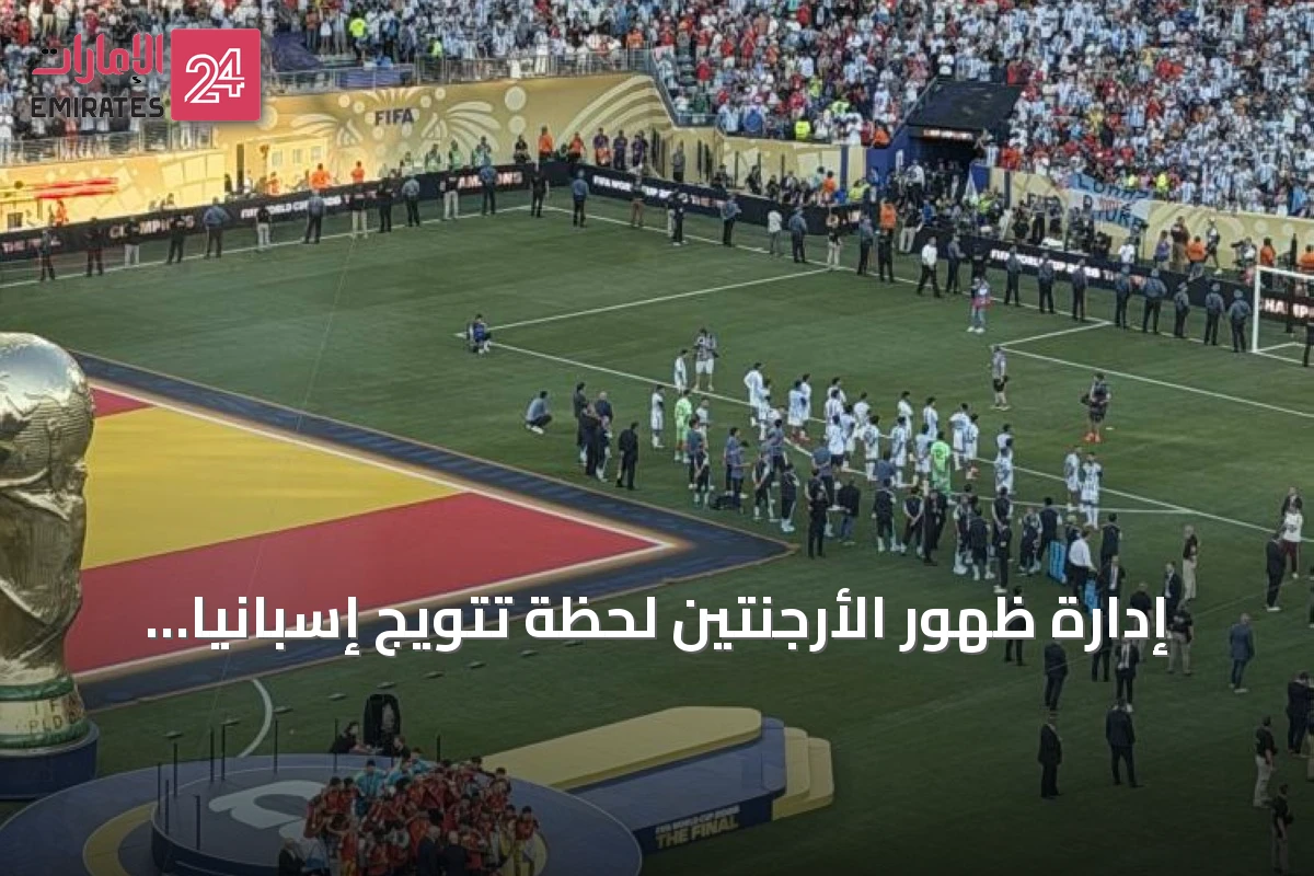 إدارة ظهور الأرجنتين لحظة تتويج إسبانيا تثير عاصفة من الانتقادات العالمية