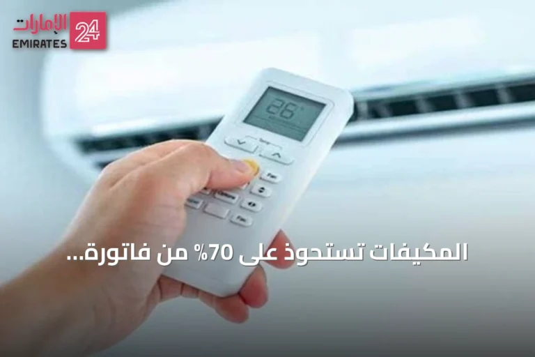المكيفات تستحوذ على 70% من فاتورة الكهرباء بالمنازل السعودية