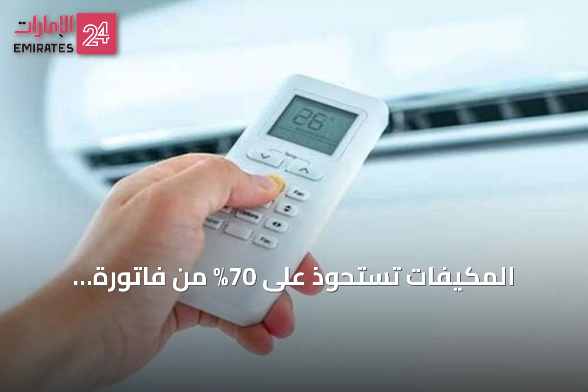 المكيفات تستحوذ على 70% من فاتورة الكهرباء بالمنازل السعودية