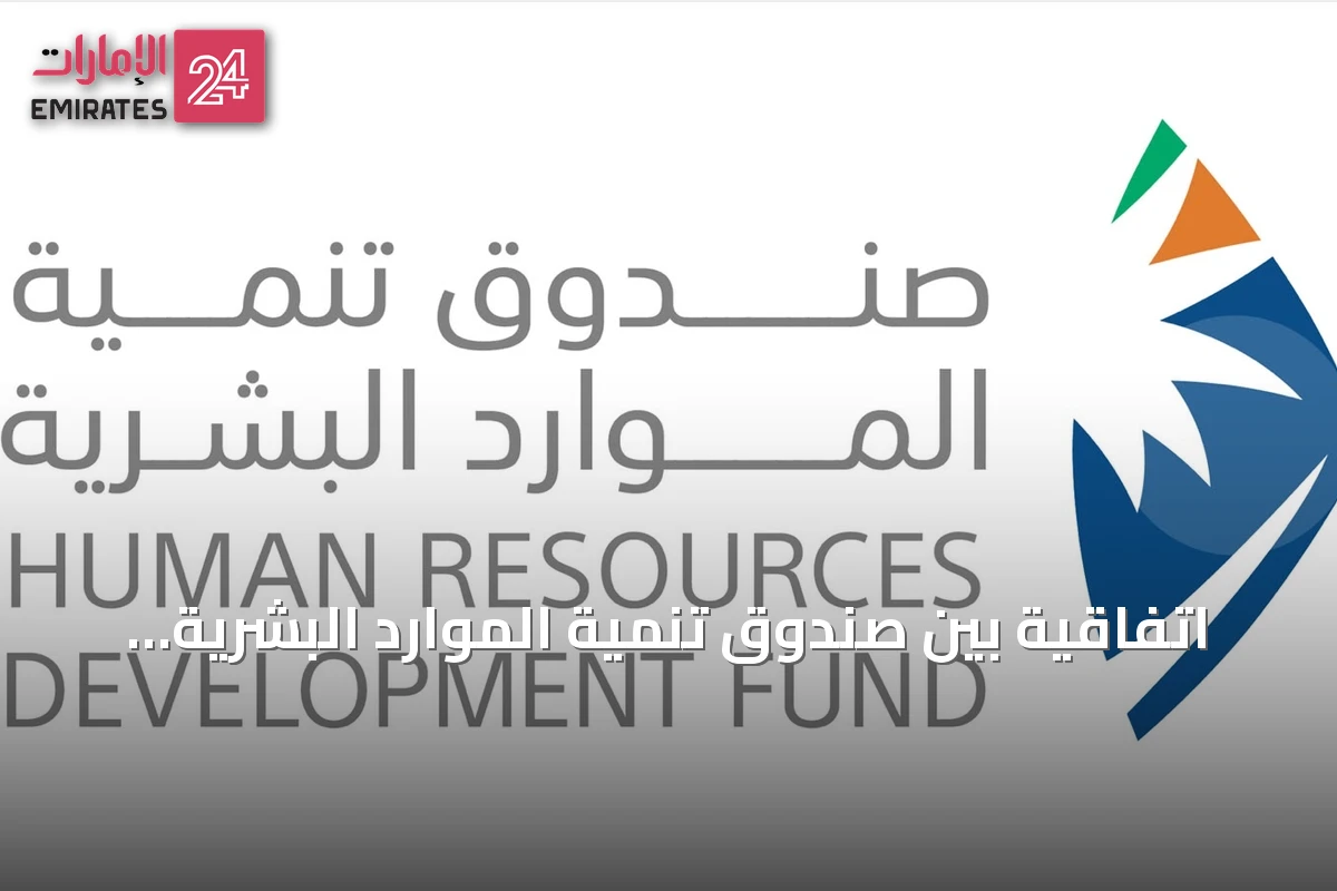 اتفاقية بين صندوق تنمية الموارد البشرية وأكاديمية التعليم لتدريب 3 آلاف مستفيد في الذكاء الاصطناعي ومجالات أخرى