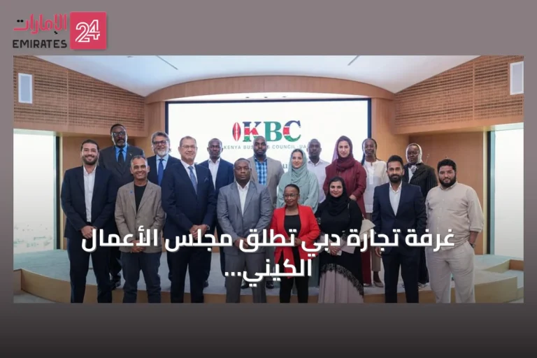 غرفة تجارة دبي تطلق مجلس الأعمال الكيني لتعزيز التعاون التجاري