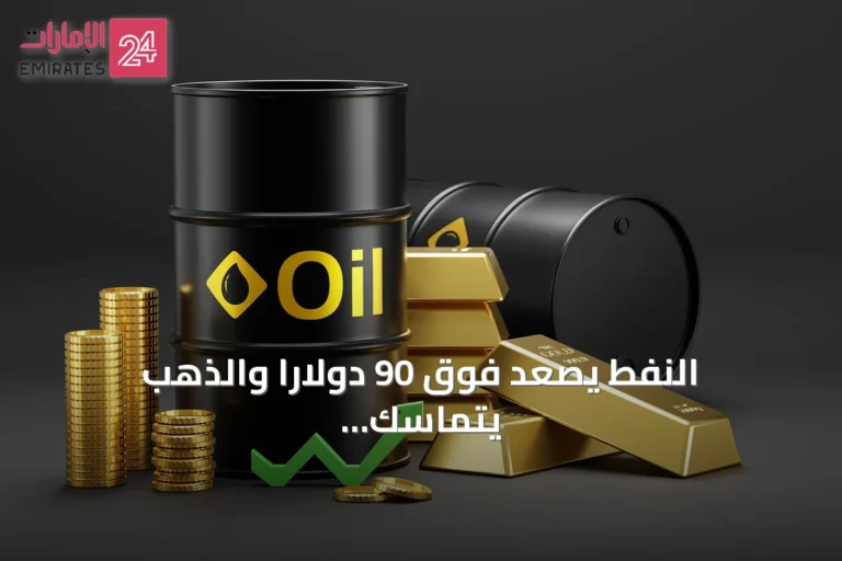 النفط يصعد فوق 90 دولاراً والذهب يتماسك وسط تصاعد التوترات بين واشنطن وطهران