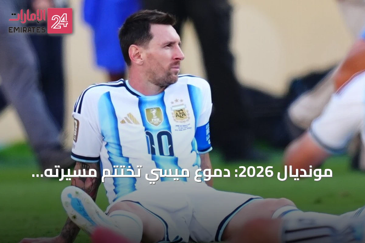 مونديال 2026: دموع ميسي تختتم مسيرته المونديالية بخسارة نهائي إسبانيا