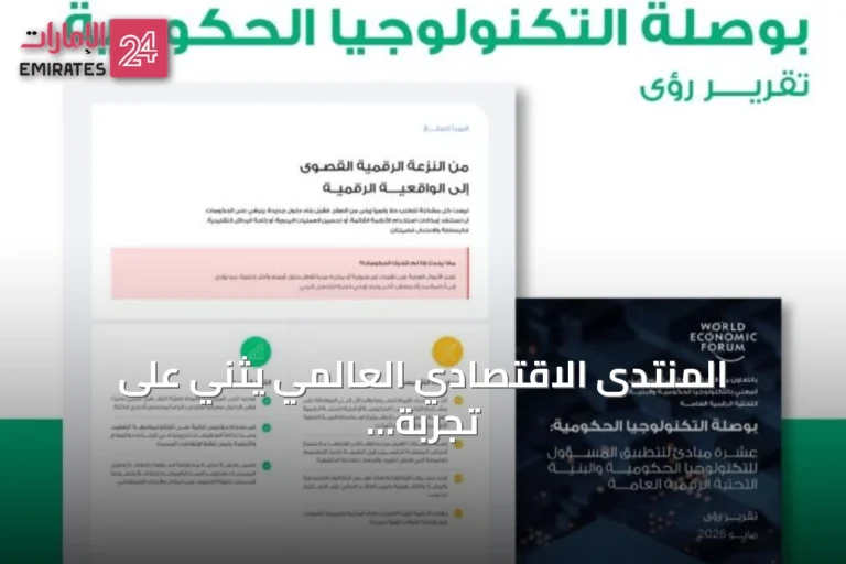 المنتدى الاقتصادي العالمي يثني على تجربة الهوية الرقمية الإماراتية