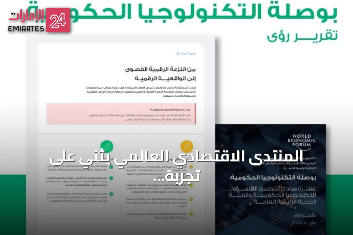 المنتدى الاقتصادي العالمي يثني على تجربة الهوية الرقمية الإماراتية