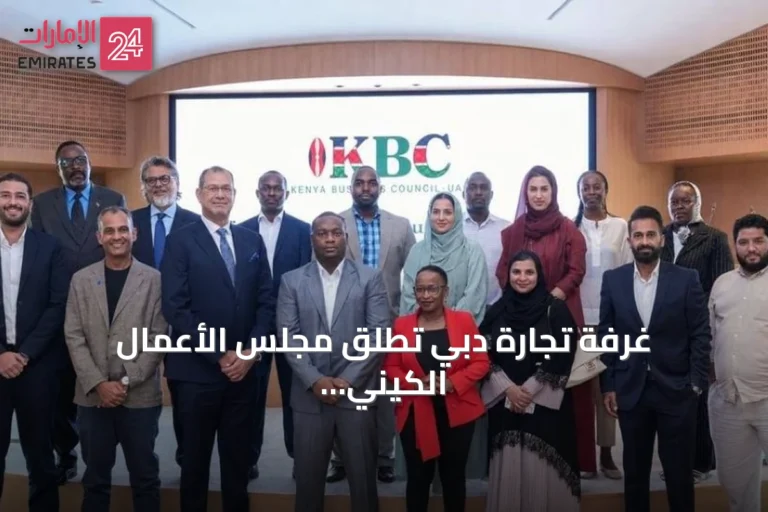غرفة تجارة دبي تُطلق مجلس الأعمال الكيني لتعزيز التعاون التجاري والاستثماري مع كينيا