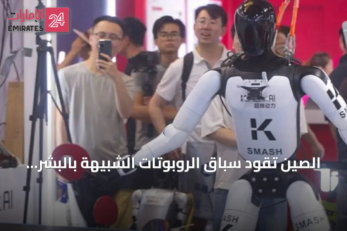 الصين تقود سباق الروبوتات الشبيهة بالبشر عالمياً