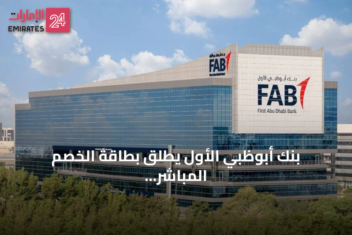 بنك أبوظبي الأول يطلق بطاقة الخصم المباشر "جيوَـن" ضمن المنظومة الوطنية للمدفوعات