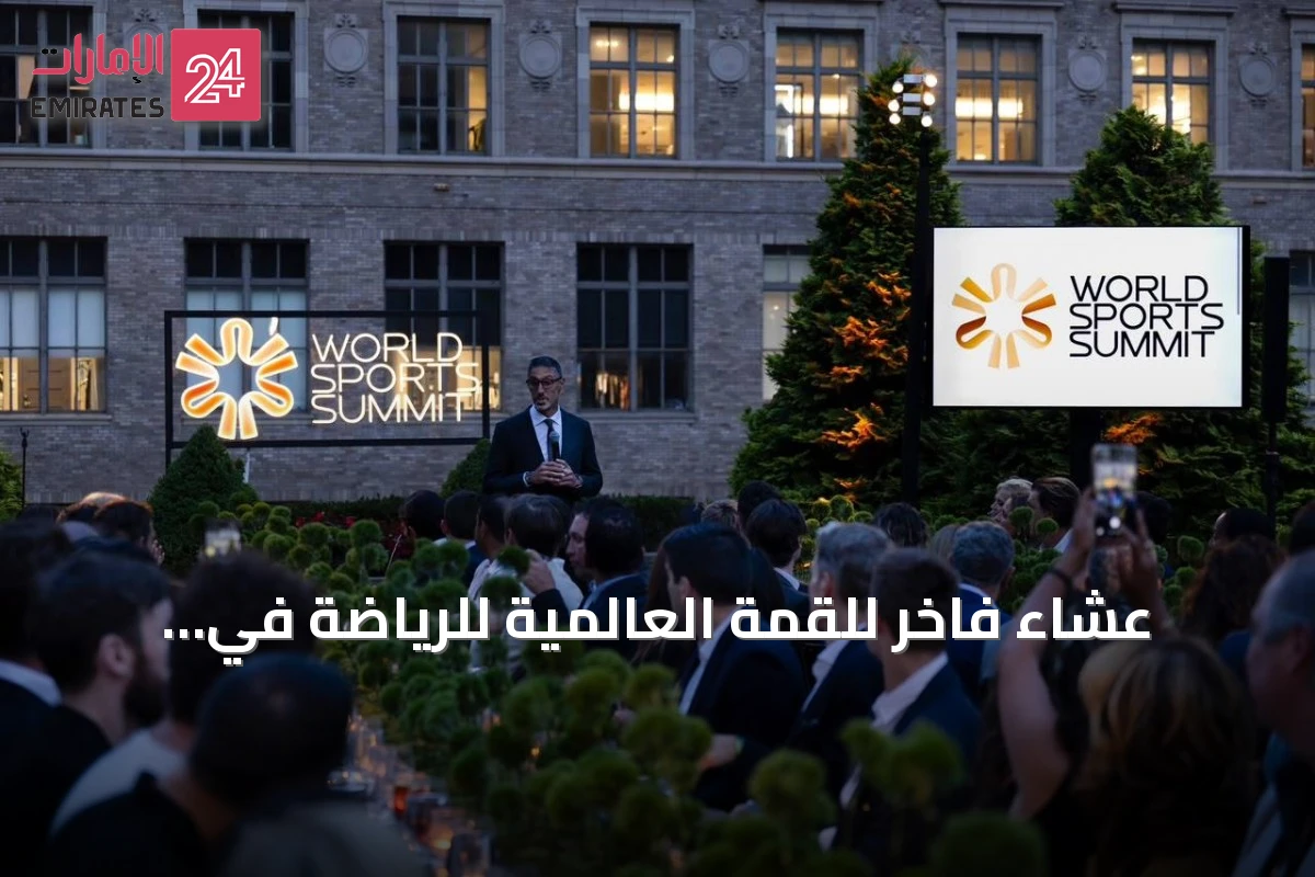 عشاء فاخر للقمة العالمية للرياضة في نيويورك على هامش مونديال 2026