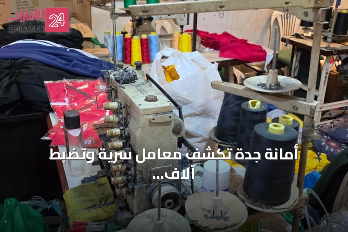 أمانة جدة تكشف معامل سرية وتضبط آلاف القطع المقلدة