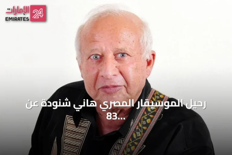 رحيل الموسيقار المصري هاني شنودة عن 83 عاماً بعد مسيرة فنية حافلة