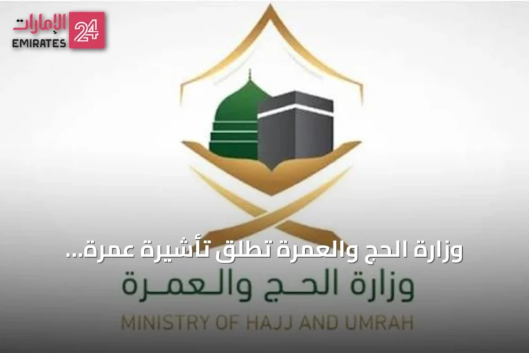 وزارة الحج والعمرة تطلق تأشيرة عمرة متعددة الدخول لمدة عام وإقامة تصل إلى 90 يومًا