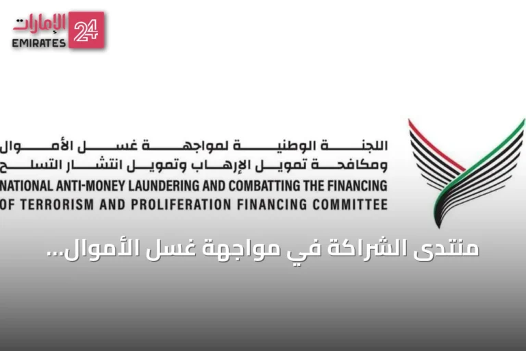 منتدى الشراكة في مواجهة غسل الأموال وتمويل الإرهاب يطلق دراسة عن الجرائم البيئية وأثرها على النظام المالي في الإمارات