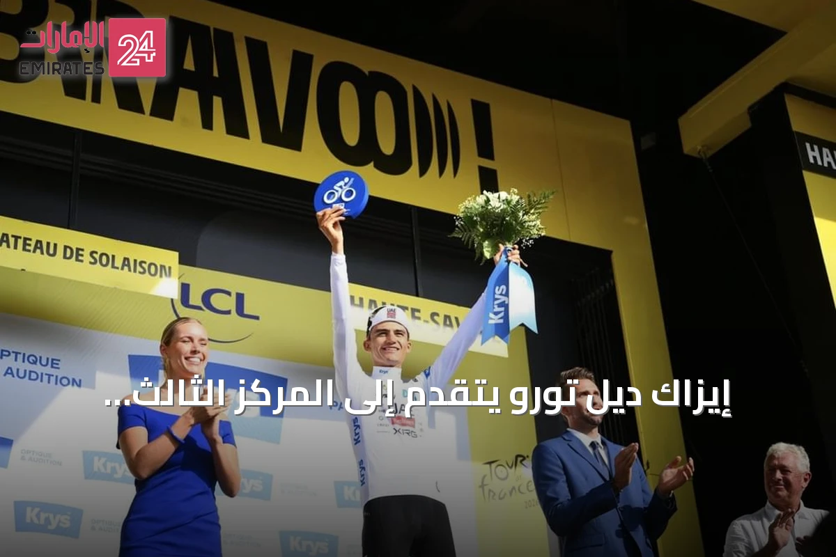 إيزاك ديل تورو يتقدم إلى المركز الثالث ويحمل القميص الأبيض في مرحلة طواف فرنسا الـ15