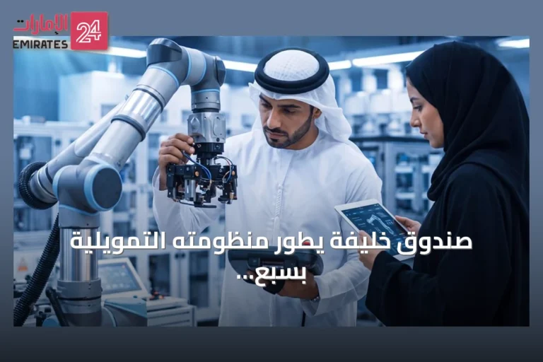 صندوق خليفة يطور منظومته التمويلية بسبع برامج لدعم الشركات الناشئة