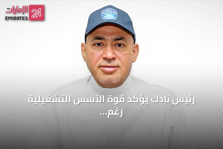 رئيس نادك يؤكد قوة الأسس التشغيلية رغم تراجع الأرباح وضغوط التكاليف