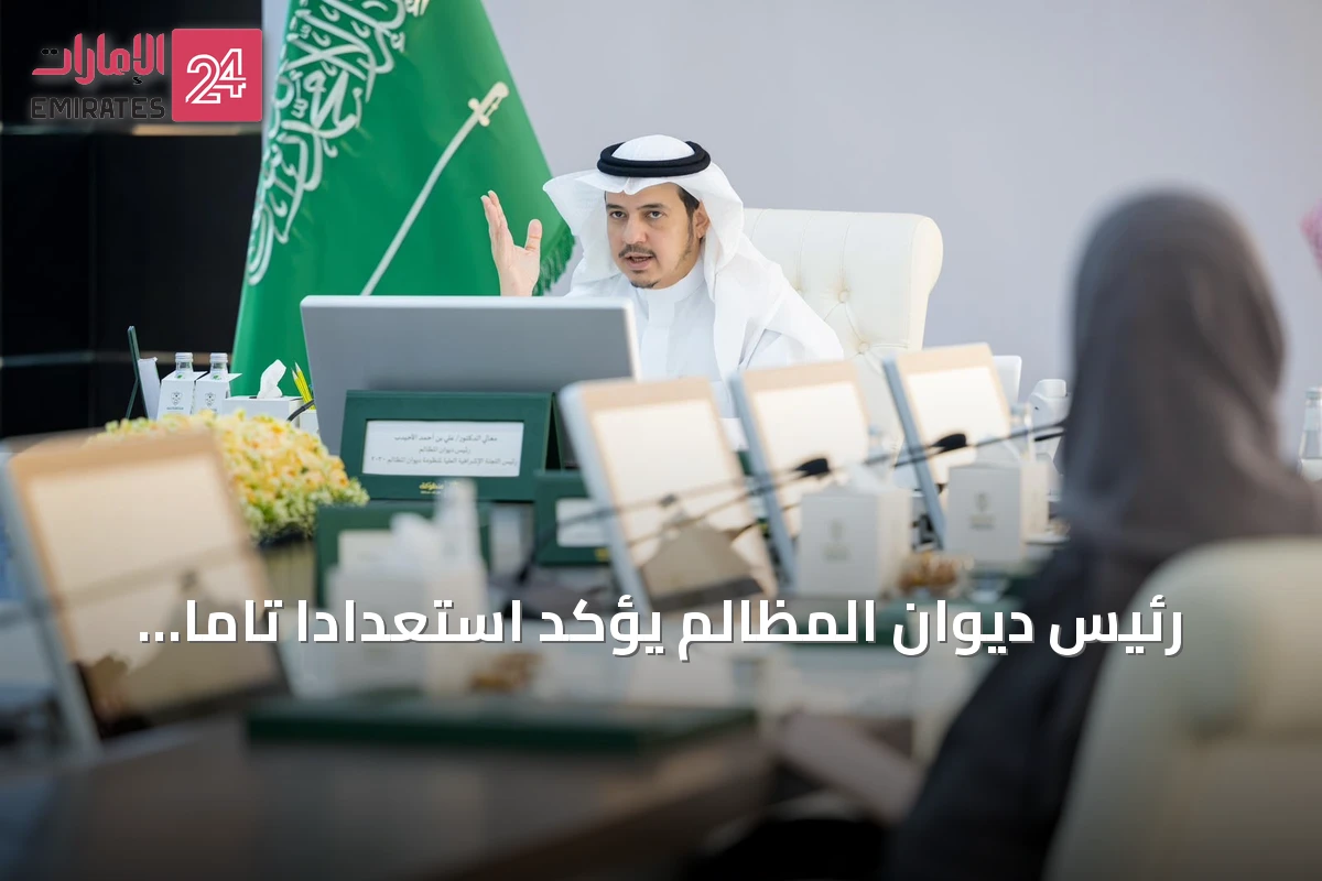 رئيس ديوان المظالم يؤكد استعدادًا تامًا لاستخدام الذكاء الاصطناعي في القضاء الإداري