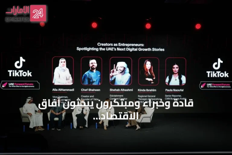 قادة وخبراء ومبتكرون يبحثون آفاق الاقتصاد الرقمي في الإمارات بمنتدى استضافته تيك توك