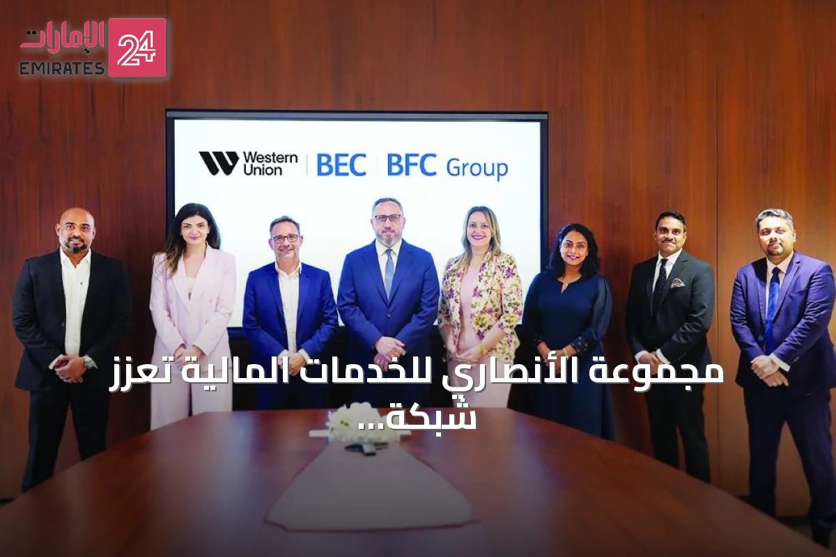 مجموعة الأنصاري للخدمات المالية تعزز شبكة التحويلات الدولية بشراكات جديدة في البحرين والكويت