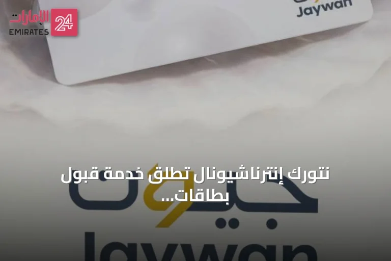 نتورك إنترناشيونال تطلق خدمة قبول بطاقات جيوَن على منصتها للدفع الإلكتروني