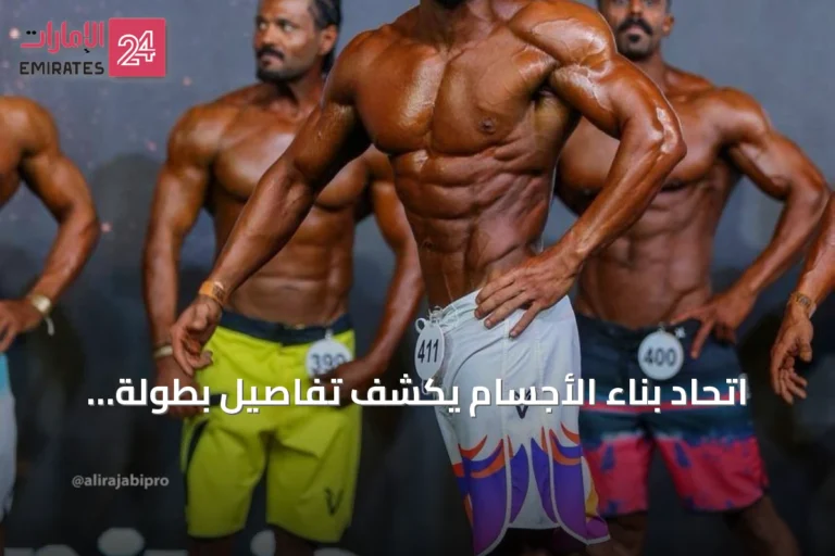 اتحاد بناء الأجسام يكشف تفاصيل بطولة الإمارات السادسة