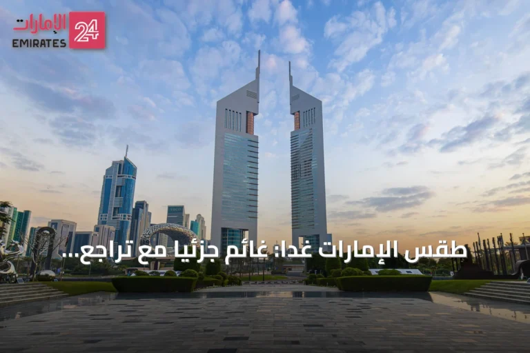 طقس الإمارات غداً: غائم جزئياً مع تراجع الحرارة