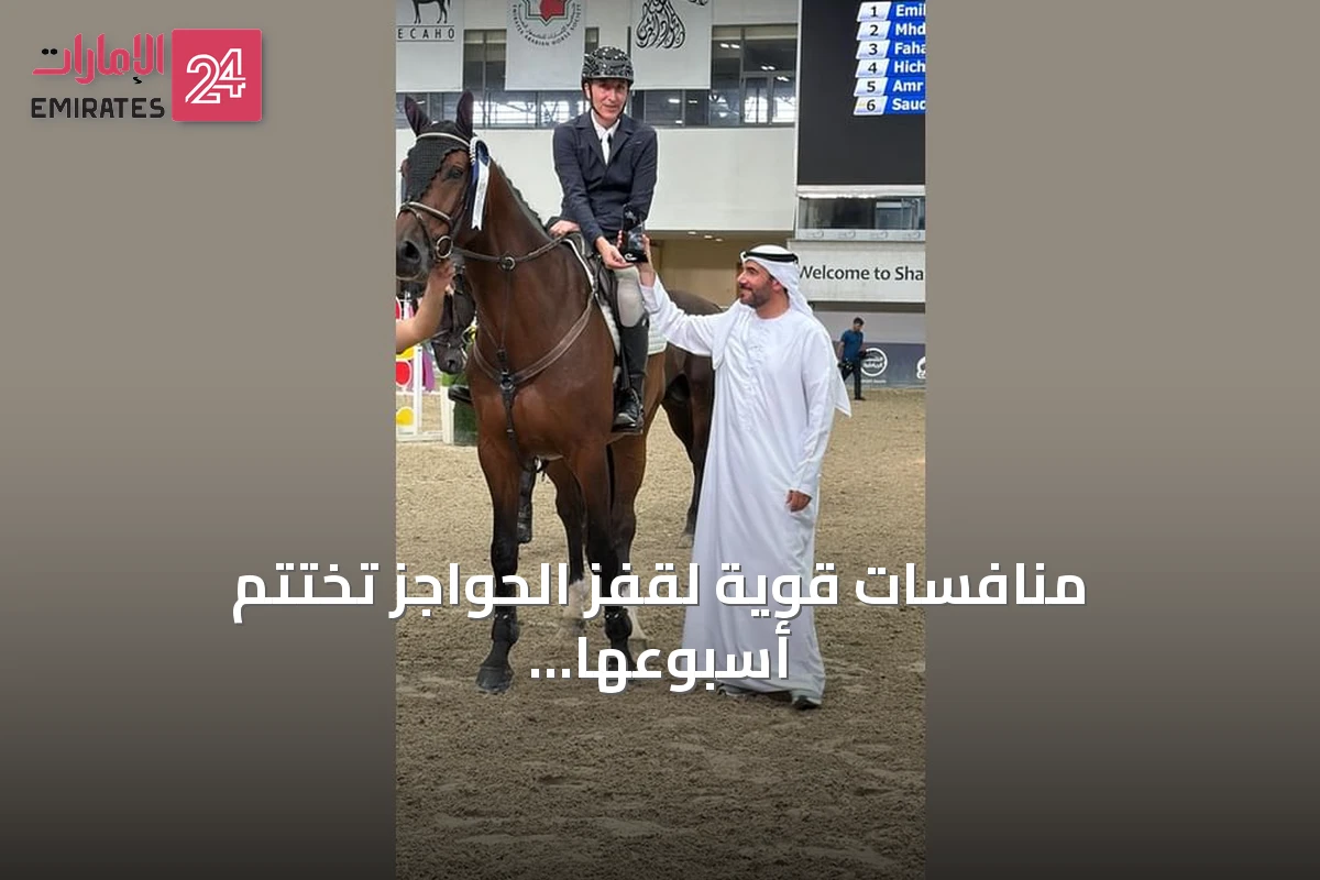 منافسات قوية لقفز الحواجز تختتم أسبوعها الصيفي السادس في الشارقة