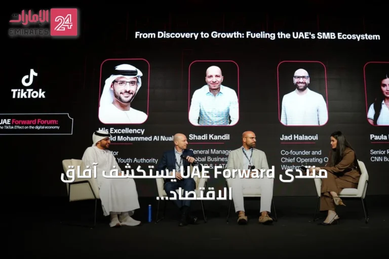 منتدى UAE Forward يستكشف آفاق الاقتصاد الرقمي وإسهام المنصات في تعزيز الابتكار