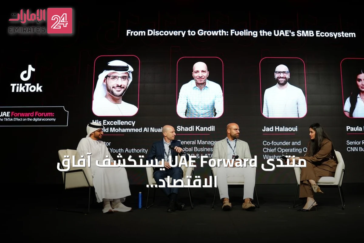 منتدى UAE Forward يستكشف آفاق الاقتصاد الرقمي وإسهام المنصات في تعزيز الابتكار