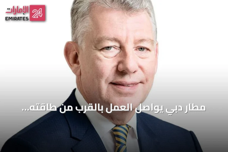 مطار دبي يواصل العمل بالقرب من طاقته الكاملة رغم التوترات الإقليمية