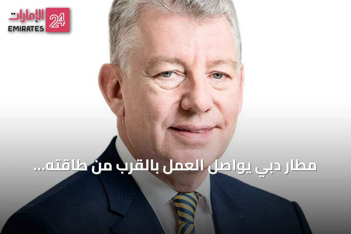 مطار دبي يواصل العمل بالقرب من طاقته الكاملة رغم التوترات الإقليمية