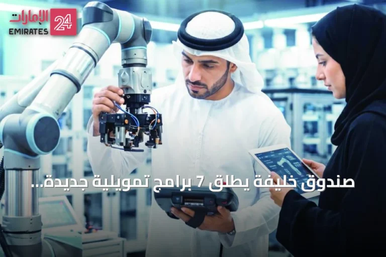 صندوق خليفة يطلق 7 برامج تمويلية جديدة لدعم نمو الشركات الناشئة