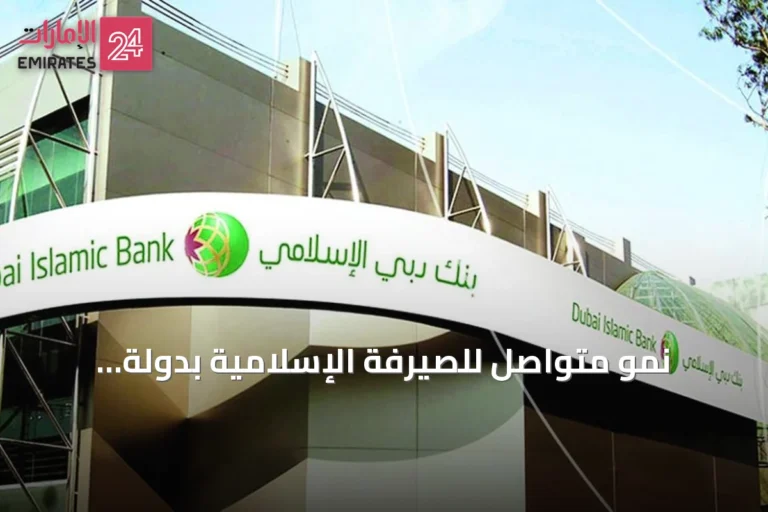 نمو متواصل للصيرفة الإسلامية بدولة الإمارات