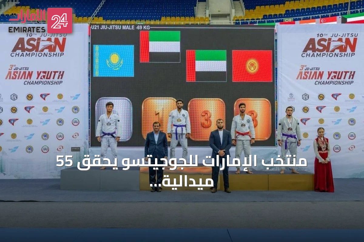 منتخب الإمارات للجوجيتسو يحقق 55 ميدالية ويتوج بلقب آسيا في ألماتي