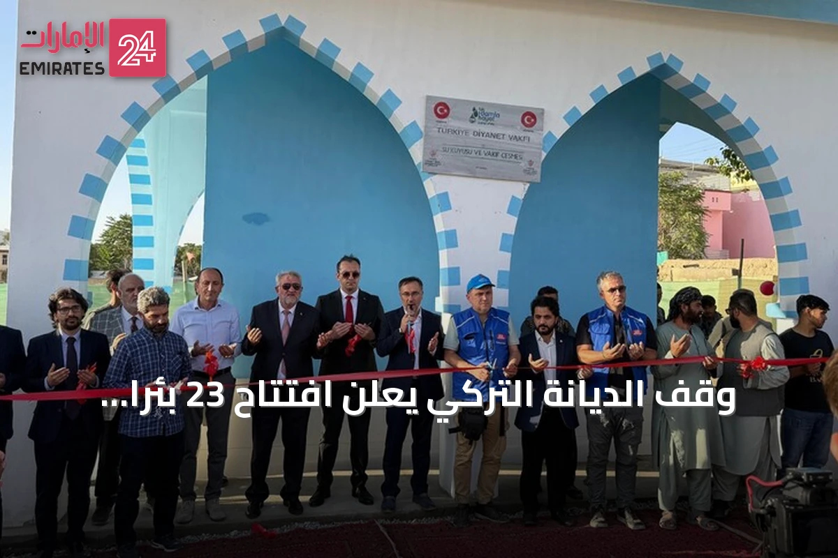 وقف الديانة التركي يعلن افتتاح 23 بئراً وسبيلاً للمياه في أفغانستان