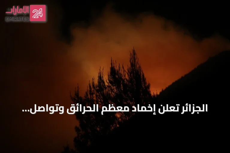 الجزائر تعلن إخماد معظم الحرائق وتواصل مكافحة البقية