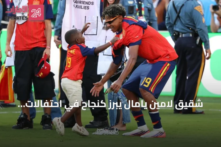 شقيق لامين يامال يبرز كنجاح في احتفالات إسبانيا بلقب كأس العالم